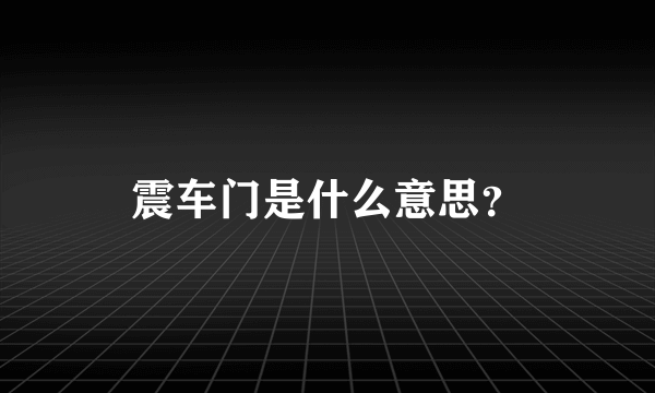 震车门是什么意思？