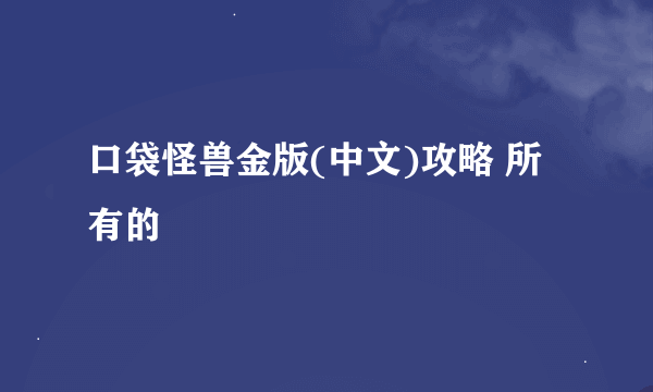 口袋怪兽金版(中文)攻略 所有的