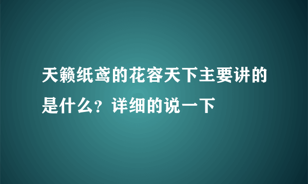 天籁纸鸢的花容天下主要讲的是什么？详细的说一下