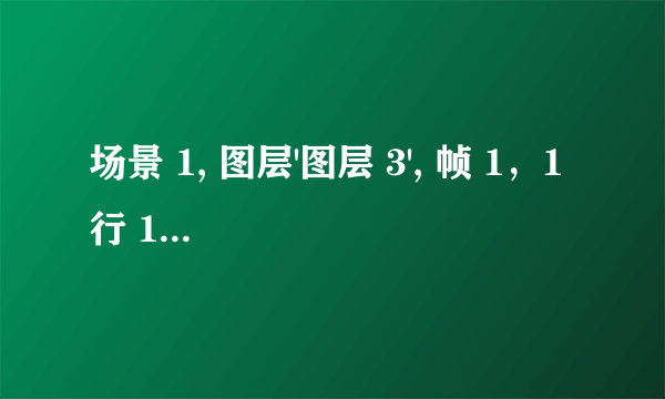 场景 1, 图层'图层 3', 帧 1，1 行 1086: 语法错误: 在 leftbrace 之前应该有分号。 我制作一个 flsash 动