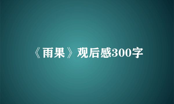 《雨果》观后感300字