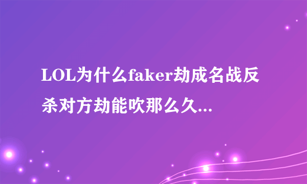 LOL为什么faker劫成名战反杀对方劫能吹那么久？专精中单，玩劫1960场的我表示劫vs劫的这种