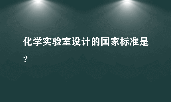 化学实验室设计的国家标准是？