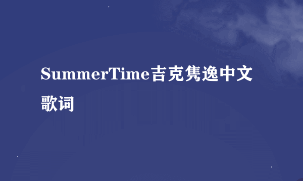 SummerTime吉克隽逸中文歌词