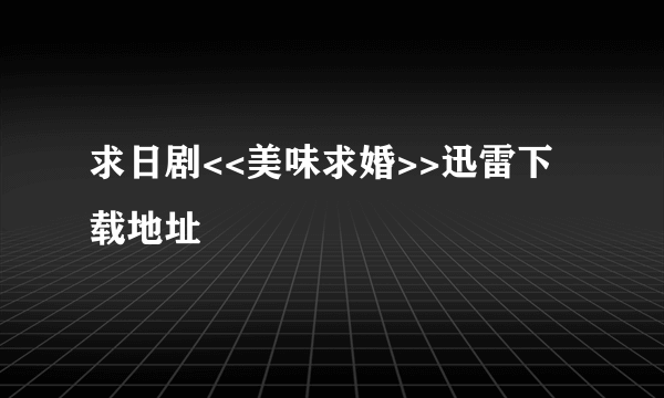 求日剧<<美味求婚>>迅雷下载地址