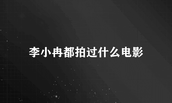 李小冉都拍过什么电影