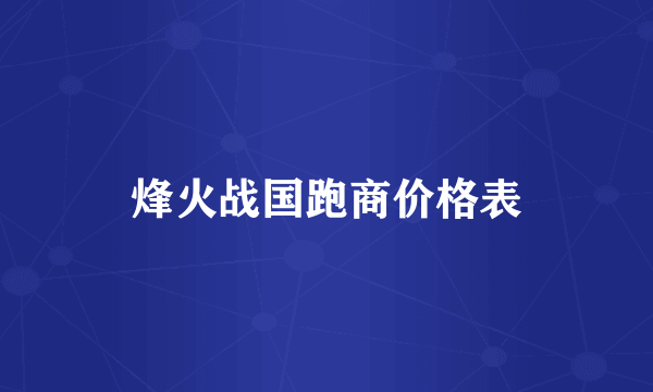 烽火战国跑商价格表