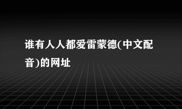 谁有人人都爱雷蒙德(中文配音)的网址