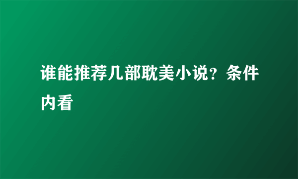 谁能推荐几部耽美小说？条件内看