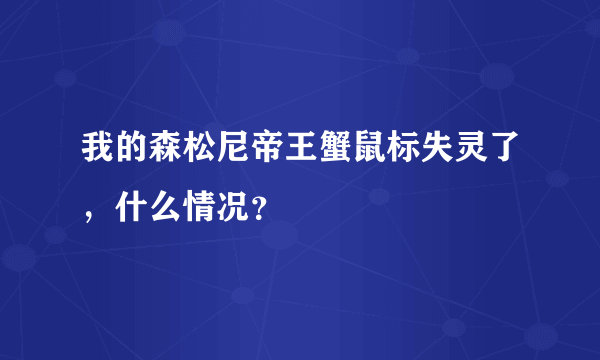 我的森松尼帝王蟹鼠标失灵了，什么情况？