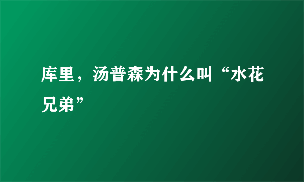 库里，汤普森为什么叫“水花兄弟”