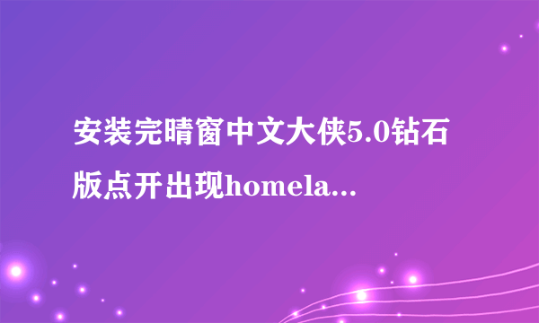 安装完晴窗中文大侠5.0钻石版点开出现homelaungework核心模板无效怎么回事