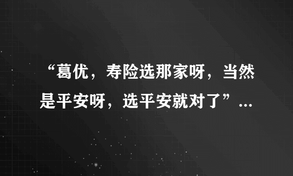 “葛优，寿险选那家呀，当然是平安呀，选平安就对了” 这个彩铃在哪下啊？