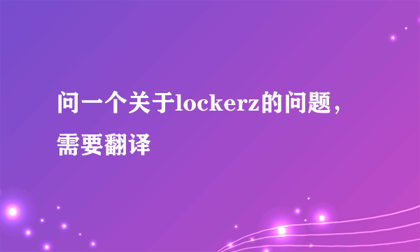 问一个关于lockerz的问题，需要翻译