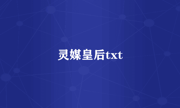 灵媒皇后txt