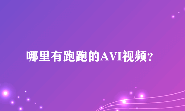 哪里有跑跑的AVI视频？