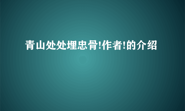 青山处处埋忠骨!作者!的介绍