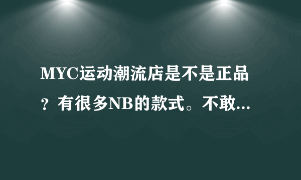 MYC运动潮流店是不是正品？有很多NB的款式。不敢相信。。。