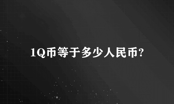 1Q币等于多少人民币?