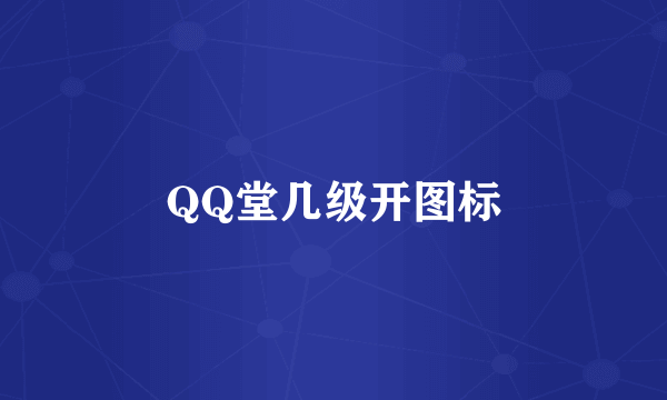 QQ堂几级开图标