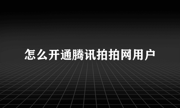 怎么开通腾讯拍拍网用户