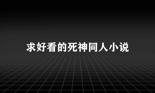 求好看的死神同人小说