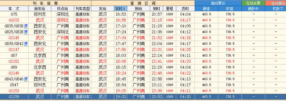 请问武广高铁最晚一班车是几点