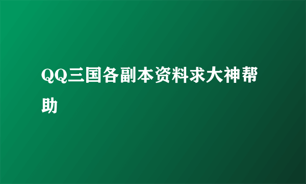 QQ三国各副本资料求大神帮助