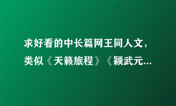 求好看的中长篇网王同人文，类似《天籁旅程》《颖武元天》《海市蜃楼》风格