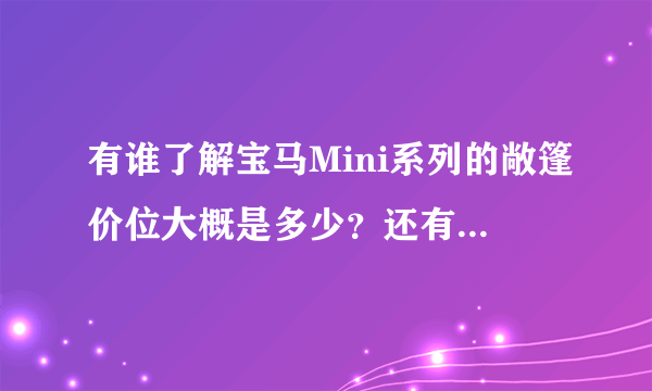 有谁了解宝马Mini系列的敞篷价位大概是多少？还有性能等一些基本资料