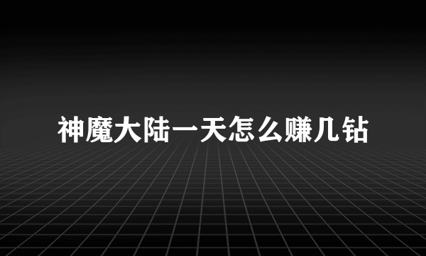 神魔大陆一天怎么赚几钻