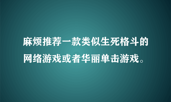 麻烦推荐一款类似生死格斗的网络游戏或者华丽单击游戏。