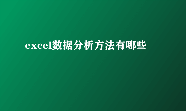 excel数据分析方法有哪些