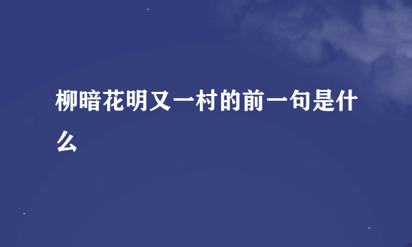 柳暗花明又一村的前一句是什么