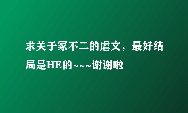 求关于冢不二的虐文，最好结局是HE的~~~谢谢啦