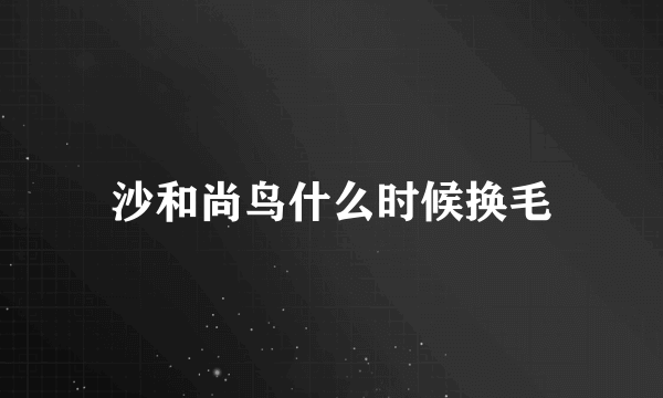 沙和尚鸟什么时候换毛