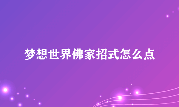 梦想世界佛家招式怎么点