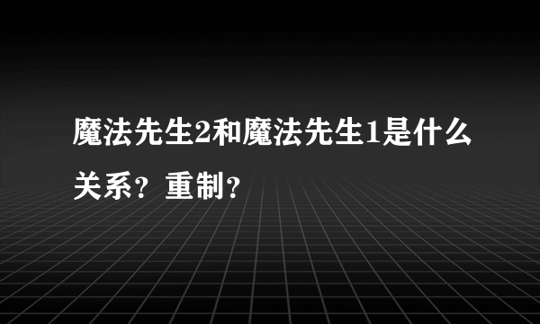 魔法先生2和魔法先生1是什么关系？重制？