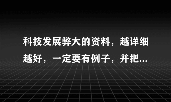 科技发展弊大的资料，越详细越好，一定要有例子，并把对利大的一方的弱点攻击说清楚