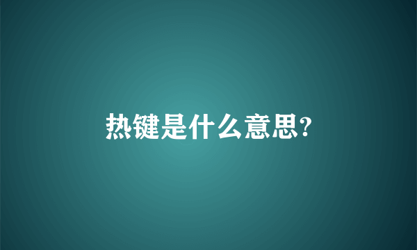 热键是什么意思?