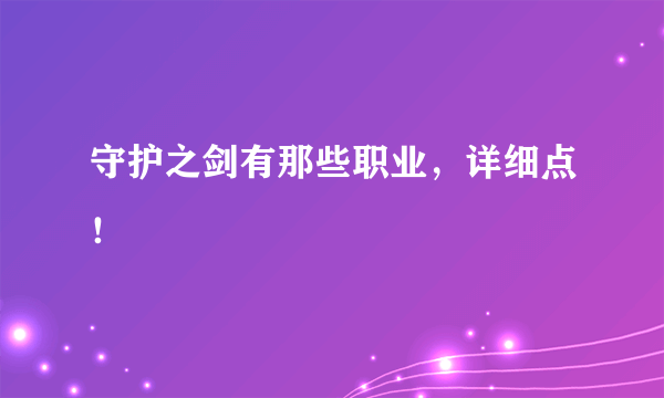 守护之剑有那些职业，详细点！