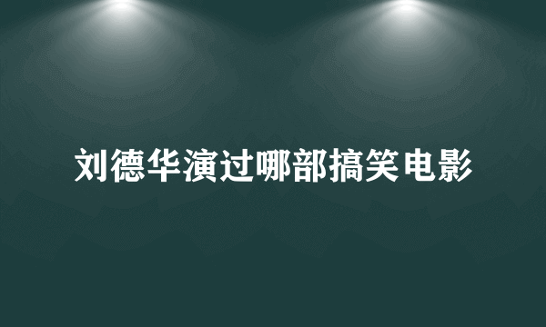 刘德华演过哪部搞笑电影