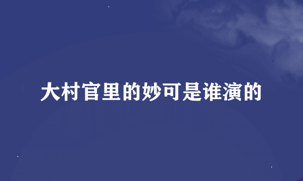 大村官里的妙可是谁演的