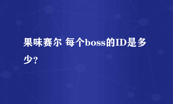 果味赛尔 每个boss的ID是多少？