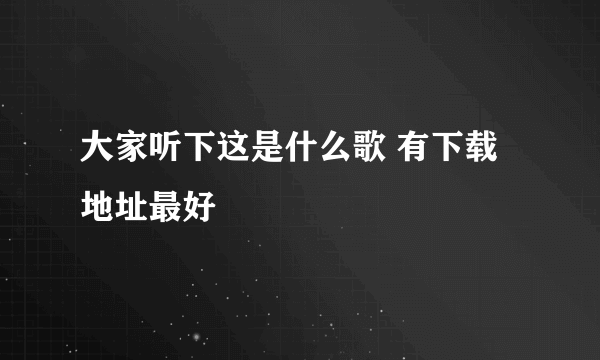 大家听下这是什么歌 有下载地址最好