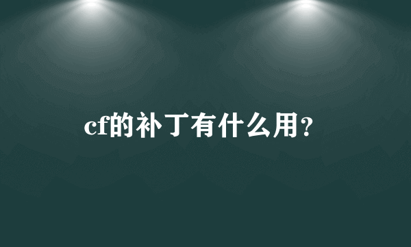 cf的补丁有什么用？