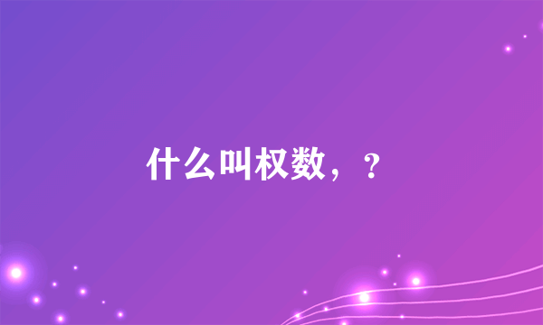 什么叫权数，？