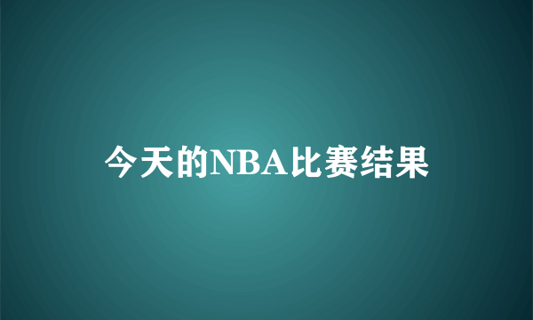 今天的NBA比赛结果