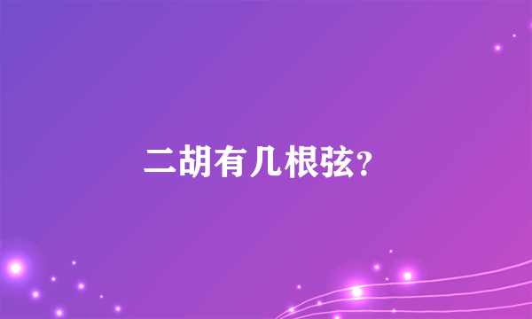 二胡有几根弦？