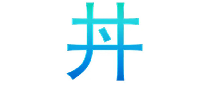 井字中间加一点是什么字？